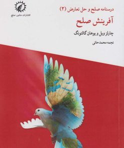 کتاب آفرینش صلح | انتشارات منشور صلح
