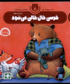 کتاب خرسی خال خالی می شود | انتشارات ناریا