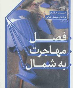 کتاب فصل مهاجرت به شمال | انتشارات پوینده