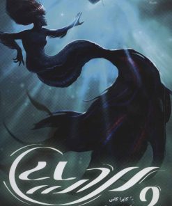 کتاب پری دریایی | انتشارات باژ