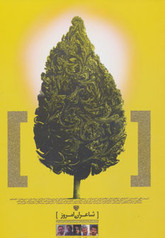 کتاب شاعران امروز 1 | انتشارات سرزمین اهورایی