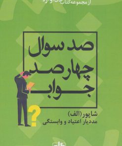 کتاب صد سوال چهارصد جواب | انتشارات گام اول
