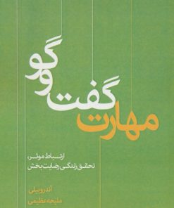 کتاب مهارت گفت و گو | انتشارات انتشارات اشجع