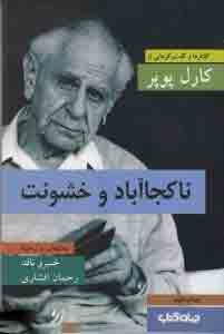 کتاب ناکجاآباد و خشونت | انتشارات موسسه فرهنگی هنری جهان کتاب