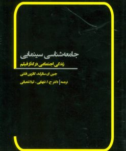 کتاب جامعه شناسی سینمایی | انتشارات بهمن برنا
