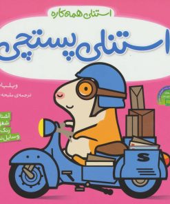 کتاب استنلی پستچی | انتشارات ناریا