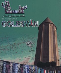 کتاب نقشه سیاحتی استان گلستان | انتشارات ایران شناسی