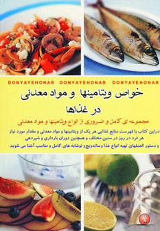 کتاب خواص ویتامینها و مواد معدنی در غذاها | انتشارات نیکبن