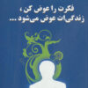 کتاب فکرت را عوض کن زندگیت عوض می شود | انتشارات دایره