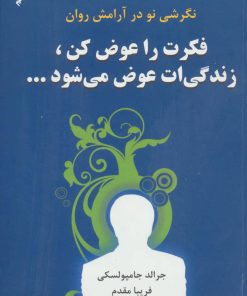 کتاب فکرت را عوض کن زندگیت عوض می شود | انتشارات دایره