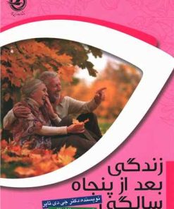 کتاب زندگی بعد از پنجاه سالگی | انتشارات زرین