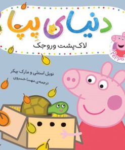 کتاب دنیای پپا ۵۳ (لاک پشت وروجک) | انتشارات افق