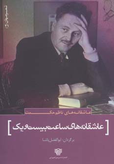 کتاب عاشقانه های ساعت بیست و یک | انتشارات سرزمین اهورایی