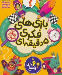 کتاب بازی های فکری 5 دقیقه ای | انتشارات خانه کاغذی