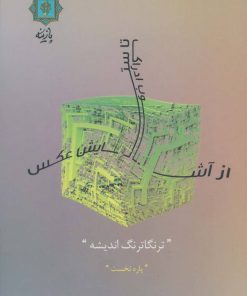 کتاب از آشوب ادراک تا ستایش عکس (پاره نخست) | انتشارات پازینه