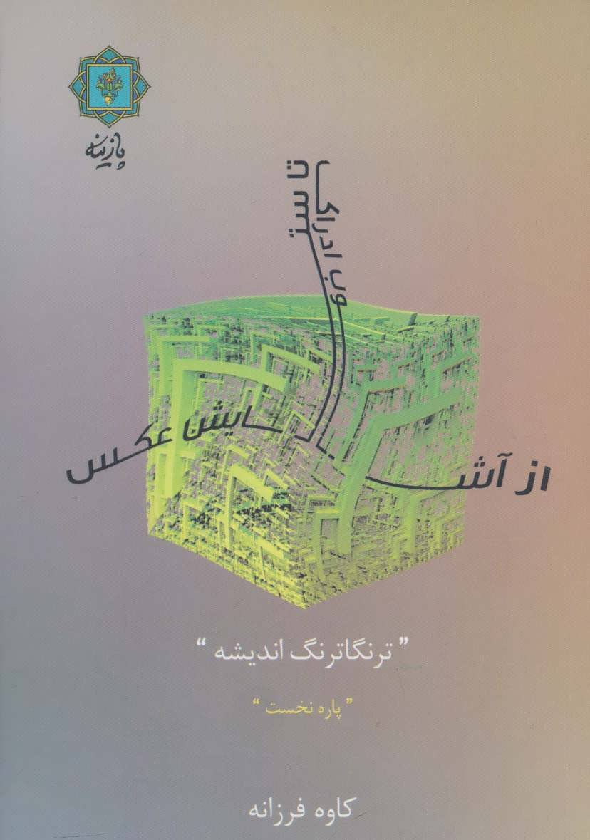 کتاب از آشوب ادراک تا ستایش عکس (پاره نخست) | انتشارات پازینه