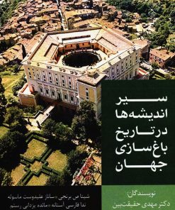 کتاب سیر اندیشه ها در تاریخ باغ سازی جهان | انتشارات مهر نوروز