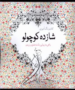 کتاب رنگ آمیزی شازده‌ کوچولو | انتشارات آرادمان