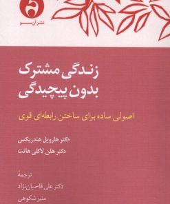 کتاب زندگی مشترک بدون پیچیدگی | انتشارات آن سو