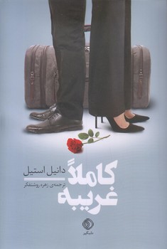 کتاب کاملا غریبه | انتشارات شبگیر