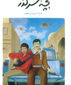 کتاب بچه سرگذر | انتشارات شهید کاظمی