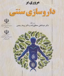 کتاب مروری بر داروسازی سنتی | انتشارات المعی