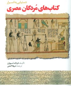 کتاب دستیابی به اسرار کتاب های مردگان مصری | انتشارات المعی