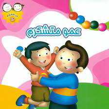 کتاب عمو متشکرم | انتشارات جمال