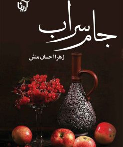 کتاب جام سراب | انتشارات آرینا