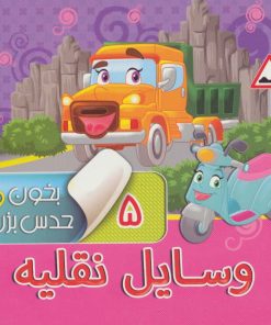 کتاب بخون و حدس بزن 5: وسایل نقلیه | انتشارات آریا نوین