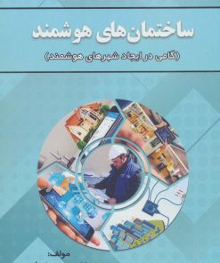 کتاب ساختمان های هوشمند | انتشارات زرین اندیشمند