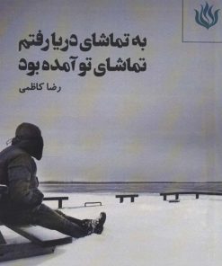 کتاب به تماشای دریا رفتم تماشای تو آمده بود | انتشارات مهر نوروز