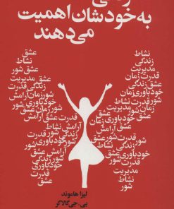 کتاب زنانی که به خودشان اهمیت می دهند | انتشارات لیوسا