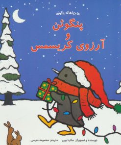 کتاب پنگوئن و آرزوی کریسمس | انتشارات بازی و اندیشه