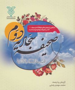 کتاب صحیفه سجادیه دوم | انتشارات جمال