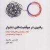 کتاب رهبری در موقعیت های دشوار | انتشارات ذهن آویز
