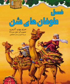 کتاب فصل طوفان های شن | انتشارات نشر نخستین