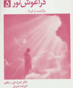 کتاب در آغوش نور 5 | انتشارات ذهن آویز