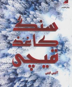 کتاب سنگ کاغذ قیچی | انتشارات آداش