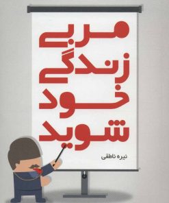 کتاب مربی زندگی خود شوید | انتشارات سرایش