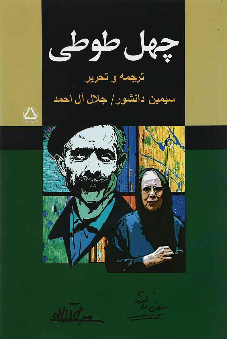 کتاب چهل طوطی | انتشارات مجید به سخن