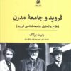 کتاب فروید و جامعه مدرن | انتشارات پیله