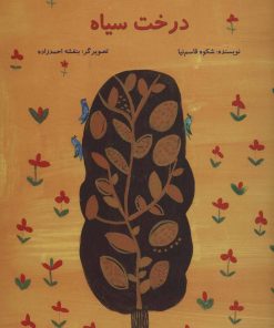 کتاب درخت سیاه | انتشارات پرنده آبی