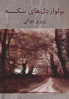 کتاب بولوار دل های شکسته | انتشارات روزنه کار