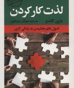 کتاب لذت کار کردن | انتشارات راه طلایی