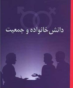 کتاب دانش خانواده و جمعیت | انتشارات آیدین