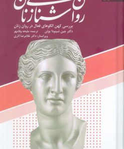 کتاب روان شناسی زنان | انتشارات دانژه