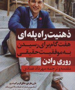 کتاب ذهنیت راه پله ای | انتشارات نگاه نوین