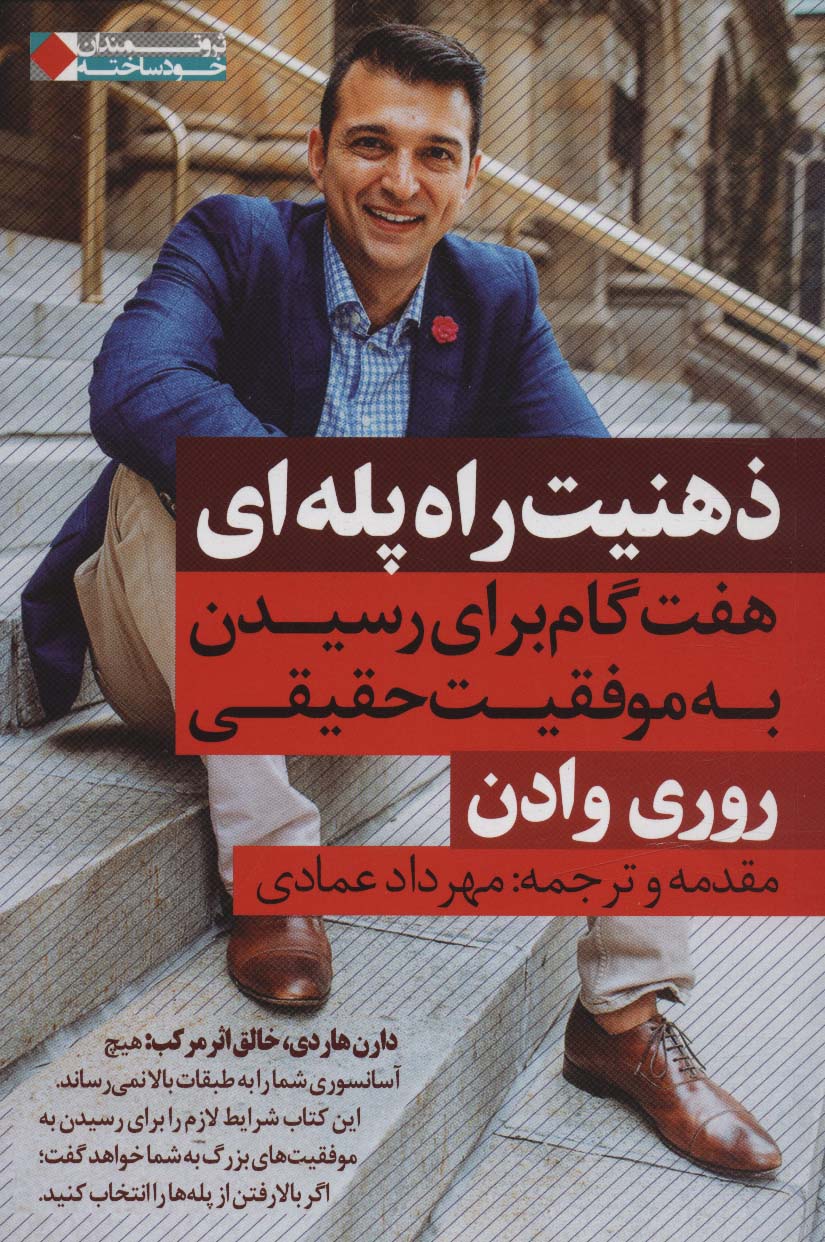 کتاب ذهنیت راه پله ای | انتشارات نگاه نوین