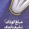 کتاب مبلغ کودک (و نوجوان) تبلیغ بانمک | انتشارات مهرستان